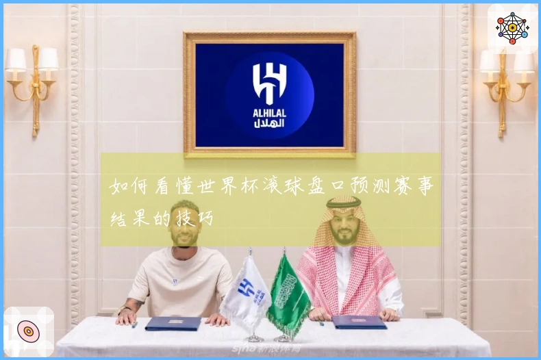 如何看懂世界杯滚球盘口预测赛事结果的技巧