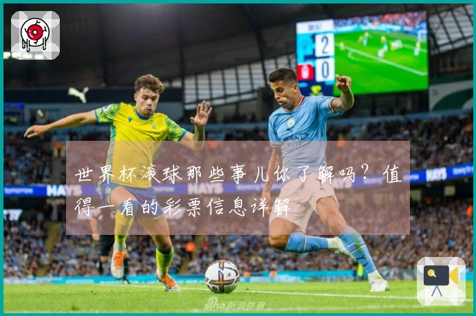 世界杯滚球那些事儿你了解吗？值得一看的彩票信息详解
