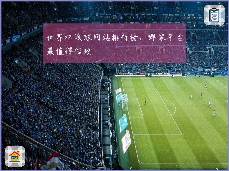 世界杯滚球网站排行榜，哪家平台最值得信赖