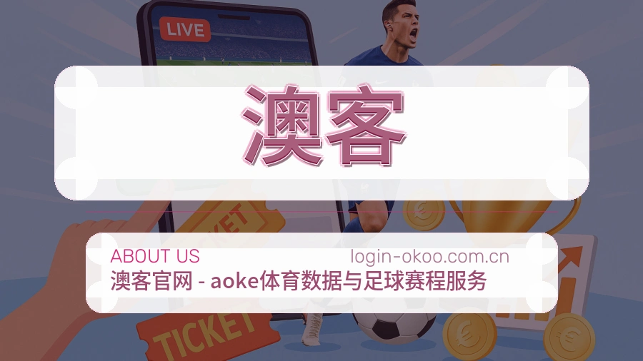 澳客
